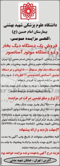 مزایده عمومی ,مزایده فروش یک دستگاه دیگ بخار و دو دستگاه موتور آسانسور