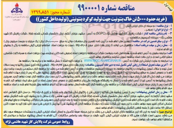 مناقصه خرید حدود 5000 تن خاک بنتونیت