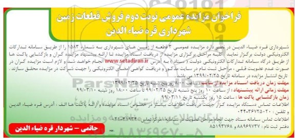 آگهی مزایده, مزایده فروش 3 قطعه از زمین های شهرداری نوبت دوم