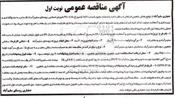 مناقصه , مناقصه زیرسازی و آسفالت تقریبا به متراژ 2600 متر مربع آسفالت، جدولگذاری