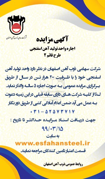 مزایده، مزایده اجاره واجد تولید آهن اسفنجی
