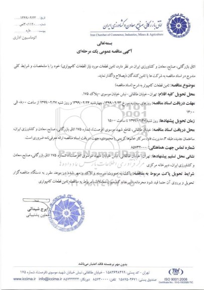 آگهی مناقصه عمومی ، مناقصه تامین قطعات مورد نیاز (قطعات کامپیوتری)