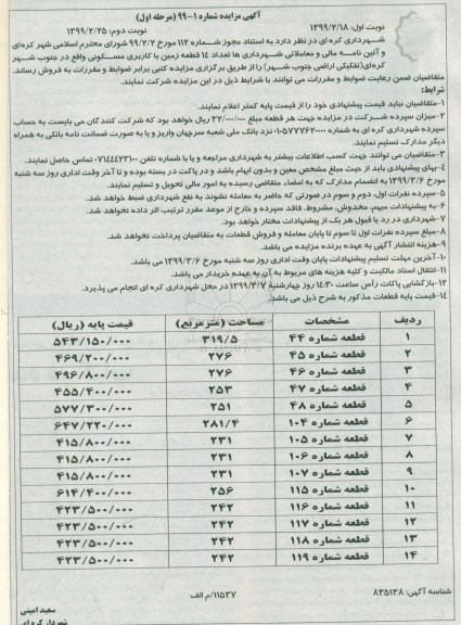 آگهی مزایده مزایده فروش 14 قطعه زمین با کاربری مسکونی