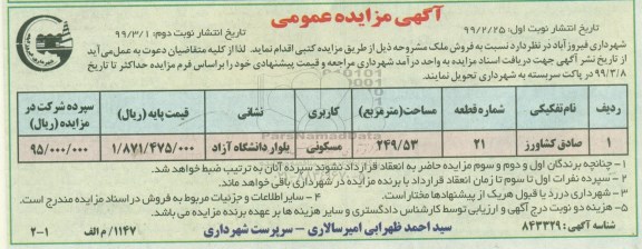 مزایده فروش ملک  مسکونی به مساحت 249.53 مترمربع 