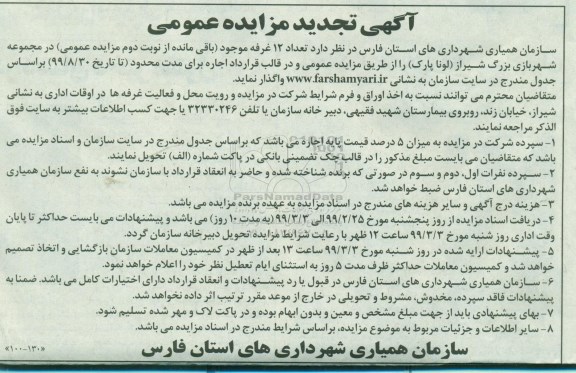 تجدید مزایده تعداد 12 غرفه موجود