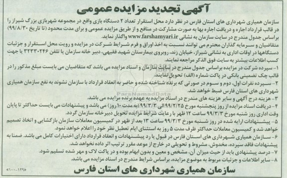 مزایده، مزایده  محل استقرار تعداد 2 دستگاه بازی 