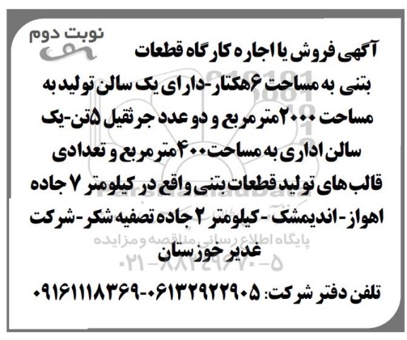 آگهی مزایده, مزایده فروش و اجاره کارگاه قطعات بتنی- نوبت دوم