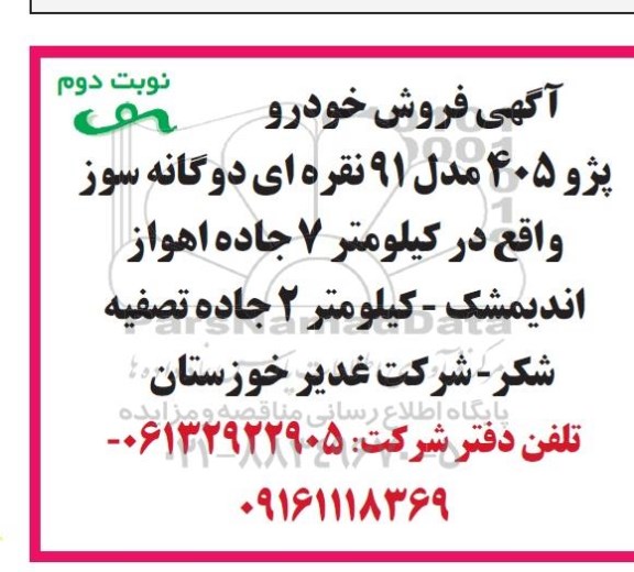 مزایده , فروش خودرو پژو 405 نوبت دوم