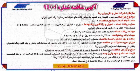 مناقصه , مناقصه سرویس، نگهداری و تعمیرات موتورخانه ها