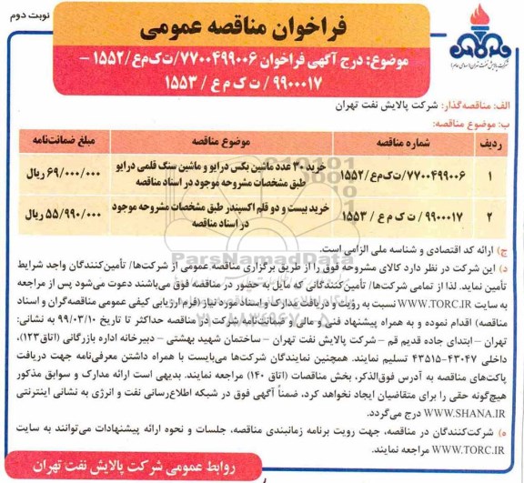 مناقصه, مناقصه خرید 30 عدد ماشین بکس درایو و ماشین سنگ قلمی درایو  ... - نوبت دوم