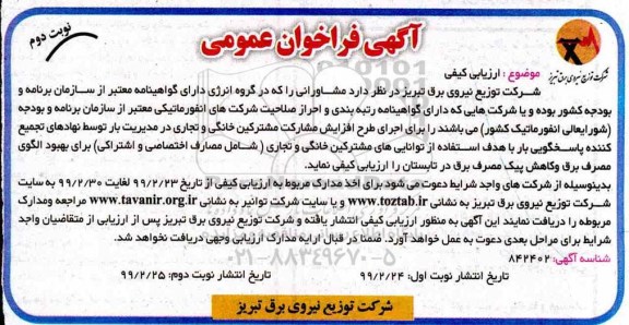 فراخوان، فراخوان مشاوره گروه انرژی - نوبت دوم 