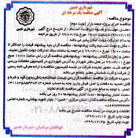 مناقصه، مناقصه اجرای پروژه جمعه بازار - نوبت دوم 