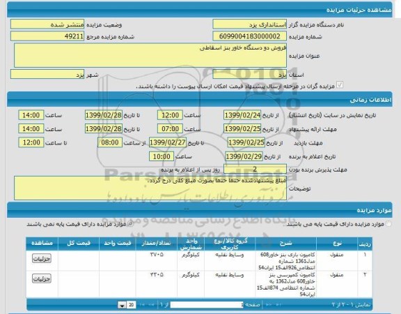 مزایده،مزایده فروش دو دستگاه خاور بنز اسقاطی