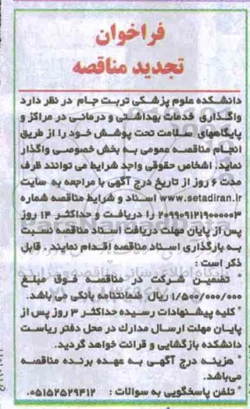 تجدید فراخوان مناقصه ،تجدید فراخوان مناقصه واگذاری خدمات بهداشتی و درمانی