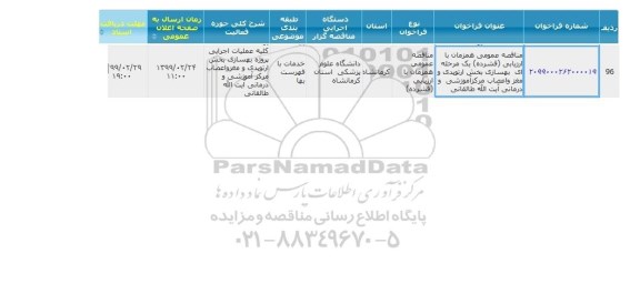 مناقصه بهسازی بخش ارتوپدی و مغز و اعصاب مرکز آموزشی و درمانی