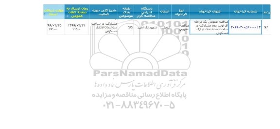 مناقصه مشارکت در ساخت ساختمان تجاری مسکونی - نوبت دوم