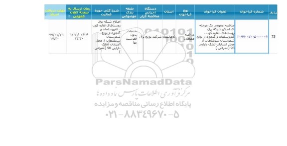 مناقصه، مناقصه اصلاح شبکه برق روستاهای...