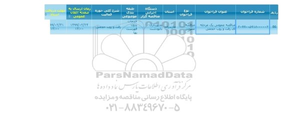 مناقصه  رفت و روب حجمی