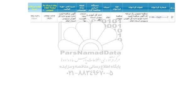 مناقصه، مناقصه قیمت اجاره خودرو 