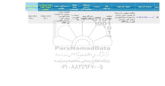 مناقصه، مناقصه تعمیرات بخش جراجی زنان و مردان 