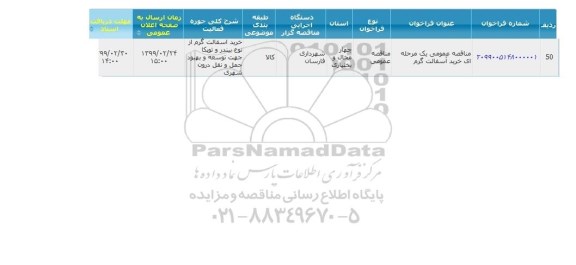 مناقصه خرید آسفالت گرم 