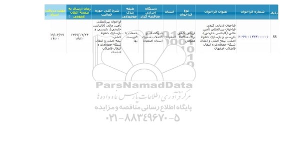 مناقصه بازرسی و بازسازی خطوط اصلی