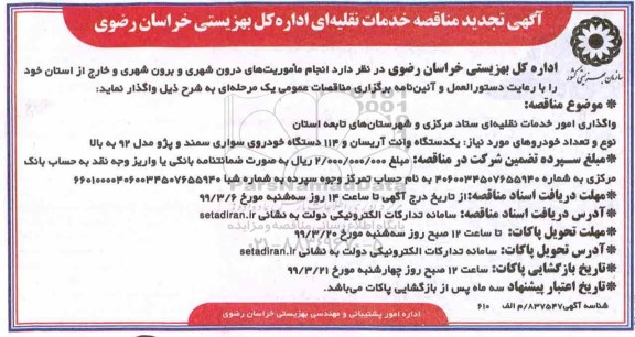 تجدید مناقصه، مناقصه انجام ماموریت های درون شهری و برون شهری- تجدید