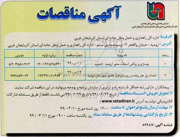 مناقصه بهسازی و آسفالت راه روستایی ...