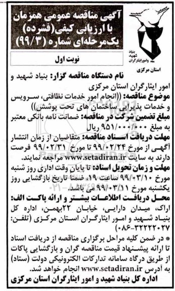 مناقصه عمومی , مناقصه انجام امورخدمات نظافتی، سرویس و خدمات پذیرایی ساختمان ها