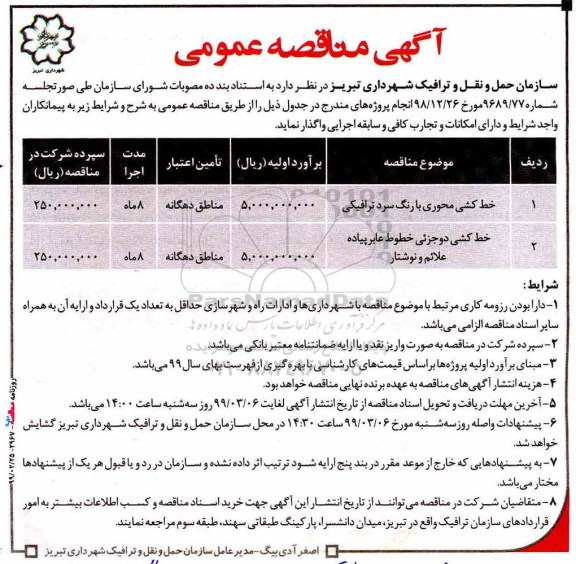 مناقصه عمومی , مناقصه  خط کشی محوری با رنگ سرد ترافیکی و...
