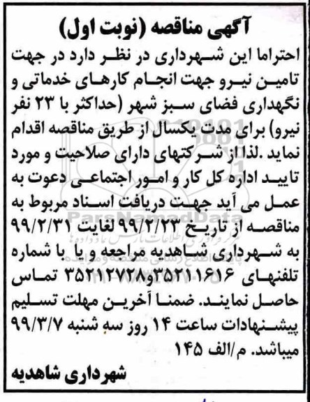 مناقصه، مناقصه تامین نیرو جهت انجام کارهای خدماتی و نگهدای فضای سبز 