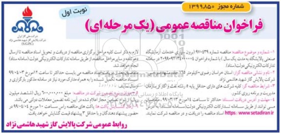 فراخوان مناقصه برون سپاری خدمات آزمایشگاه صنعتی پالایشگاه