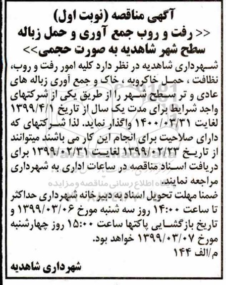 مناقصه، مناقصه رفت و روب جمع آوری و حمل زباله سطح شهر 