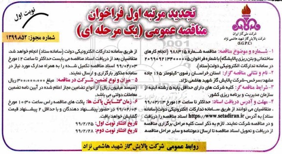 فراخوان مناقصه انجام کارهای ساختمانی و بتن ریزی پالایشگاه 