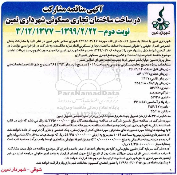 مناقصه، مناقصه مشارکت در ساخت ساختمان تجاری مسکونی  - نوبت دوم 