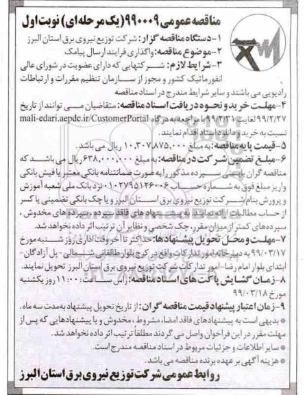 مناقصه عمومی , مناقصه واگذاری فرایند ارسال پیامک 