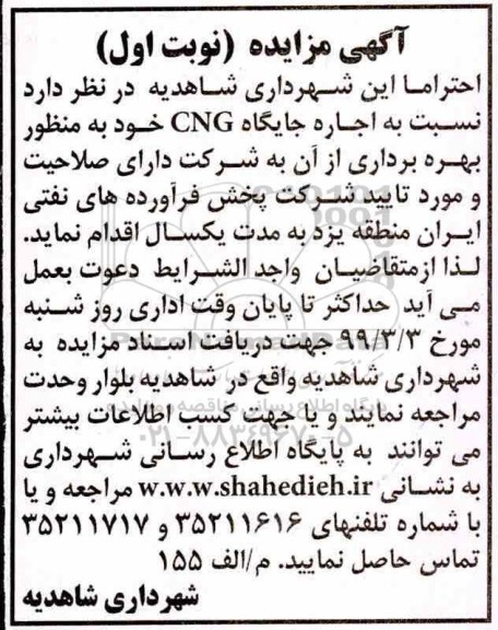 مزایده , مزایده اجاره جایگاه CNG