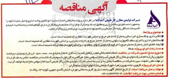 مناقصه، مناقصه خاکبرداری، و کف سازی اجرا سالن 