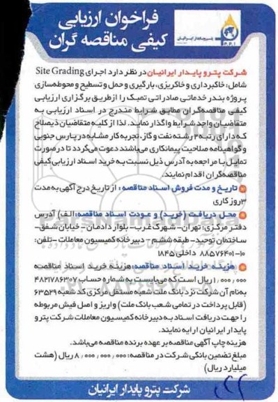 مناقصه عمومی , فراخوان ارزیابی اجرای site grading