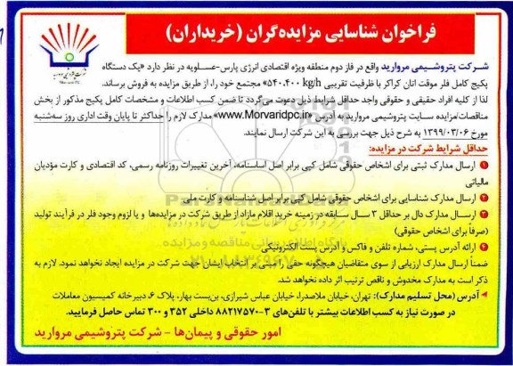 مزایده ، مزایده فروش یک دستگاه پکیج کامل فلر موقت اتان کراکر
