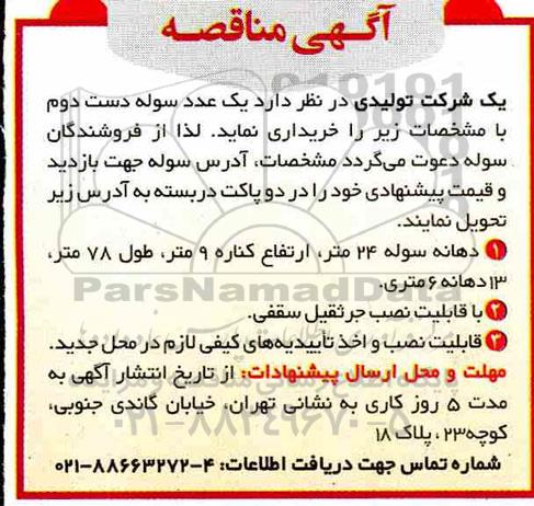 مناقصه, مناقصه خرید یک عدد سوله دست دوم
