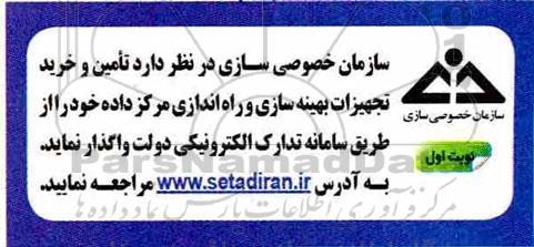 مناقصه تامین و خرید تجهیزات و بهینه سازی و راه اندازی مرکز داده