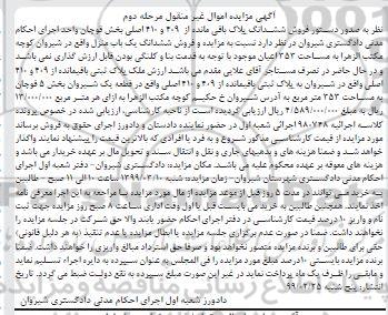 آگهی مزایده،مزایده ملک پلاک ثبتی باقیمانده 409 و 410 اصلی مرحله دوم 