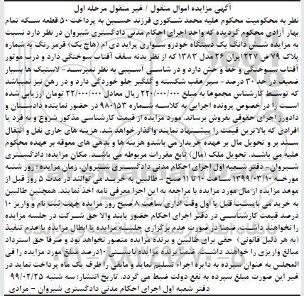 مزایده، مزایده ششدانگ یک دستگاه خودرو سواری پراید دی ام (هاچ بک) قرمز رنگ