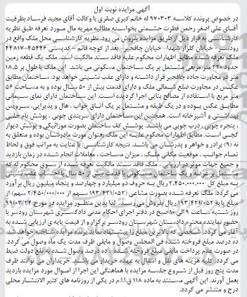 آگهی مزایده،مزایده ملک یک قطعه زمین 220 مترمربع نوبت اول