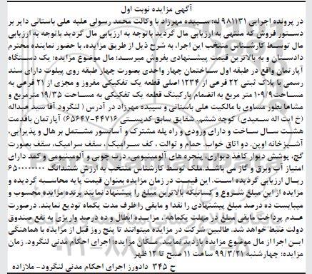 آگهی مزایده،مزایده یک دستگاه آپارتمان 109.9 مترمربع نوبت اول