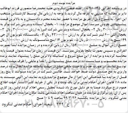 مزایده , مزایده فروش یخچال و تلویزیون 