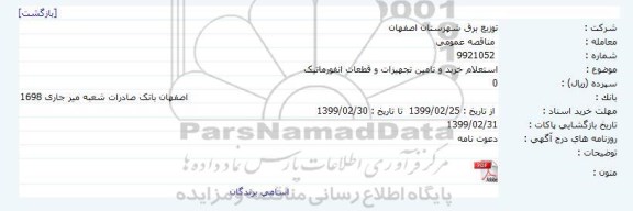  استعلام خرید و تامین تجهیزات و قطعات انفورماتیک 