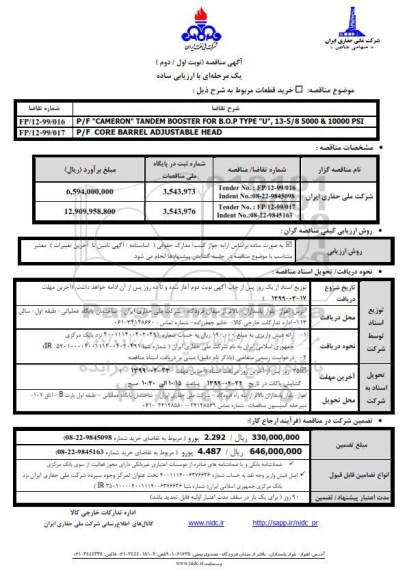 مناقصه , مناقصه خرید قطعات مربوط