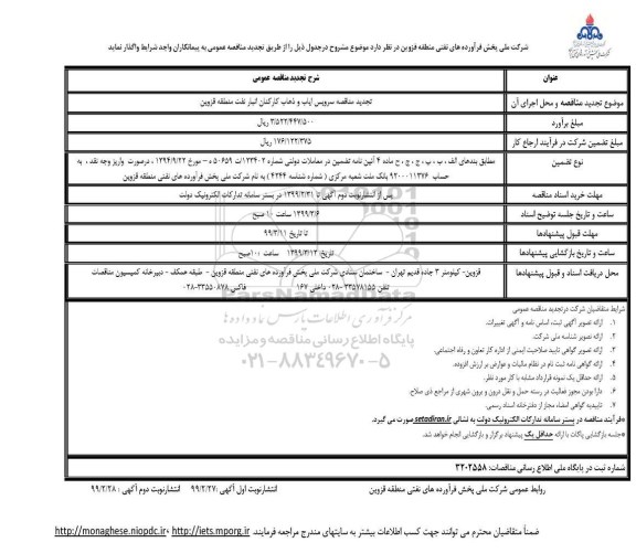 تجدید آگهی مناقصه , مناقصه سرویس ایاب و ذهاب کارکنان 